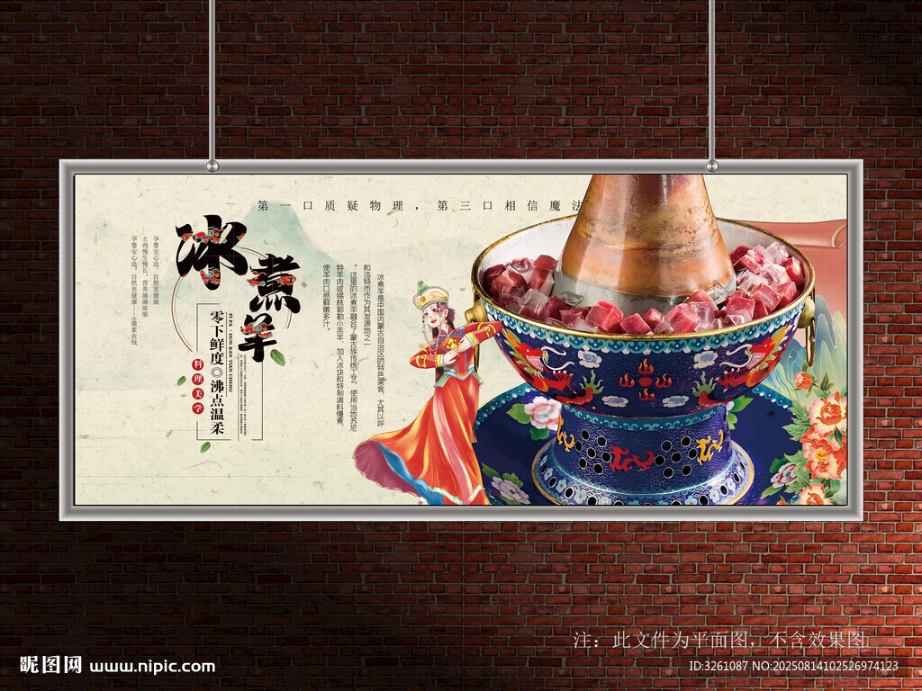 冰煮羊展板