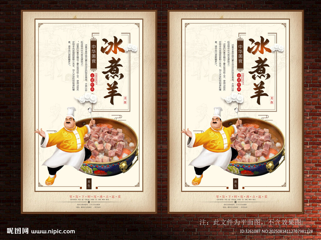 冰煮羊展板