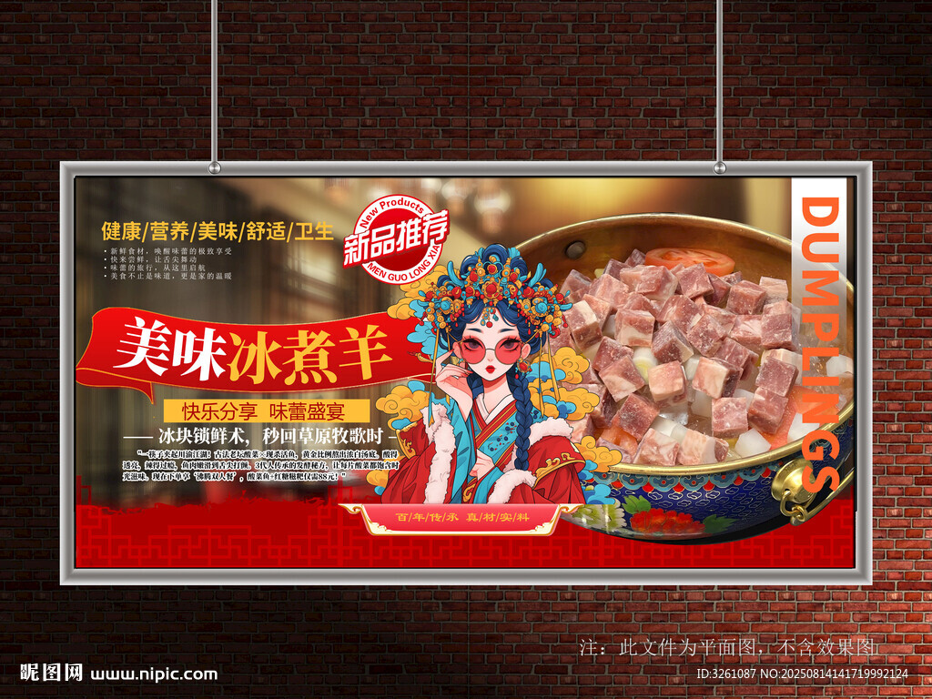 冰煮羊展板
