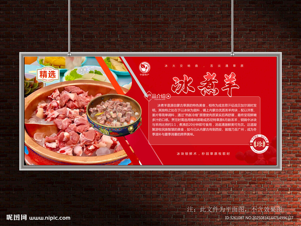 冰煮羊展板