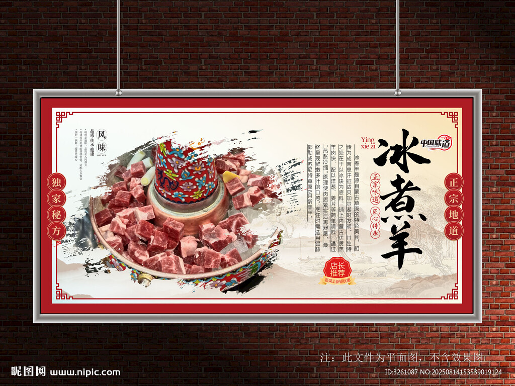 冰煮羊展板