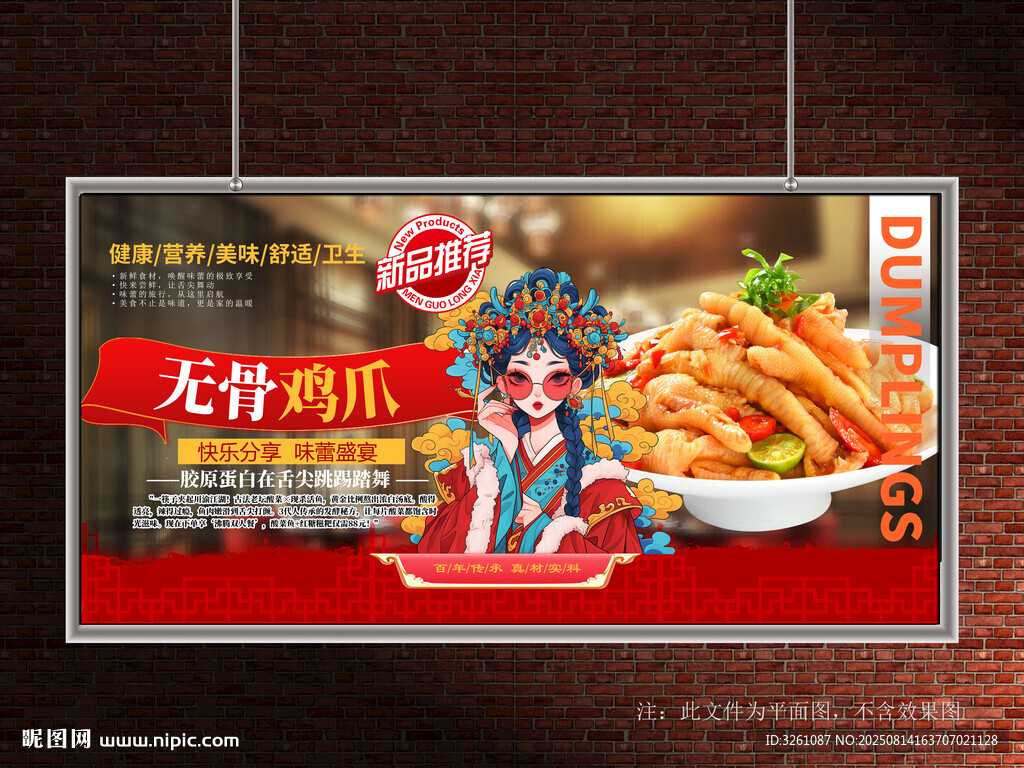 无骨鸡爪展板