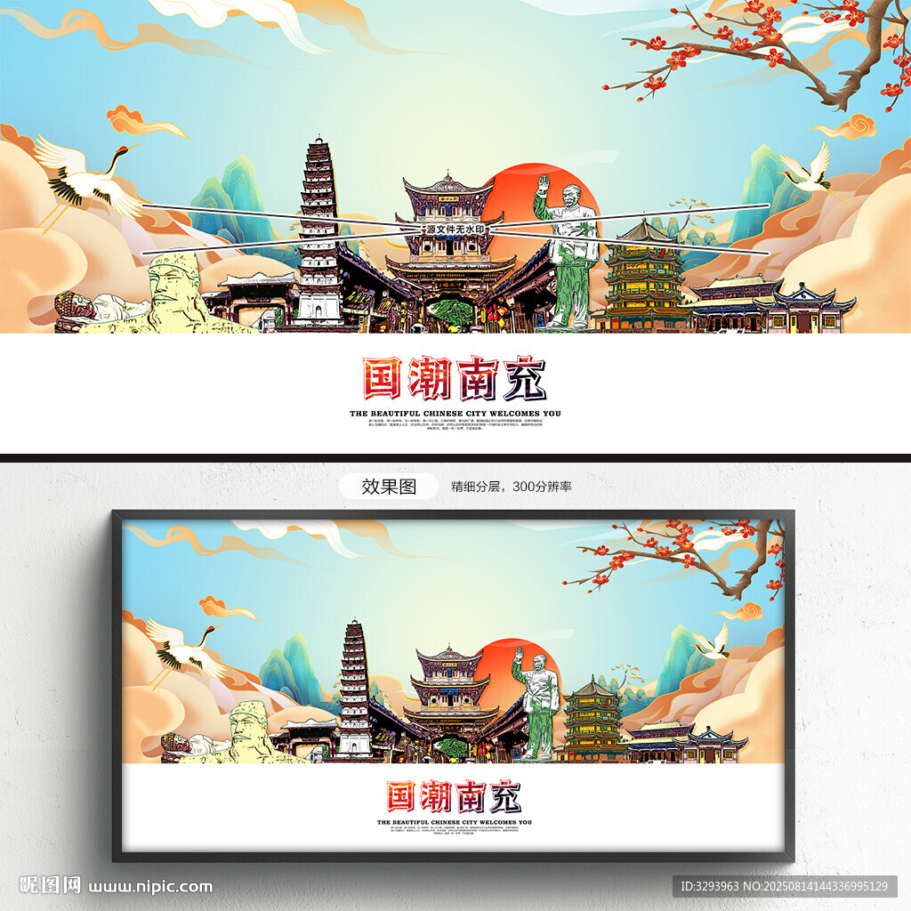 国潮南充
