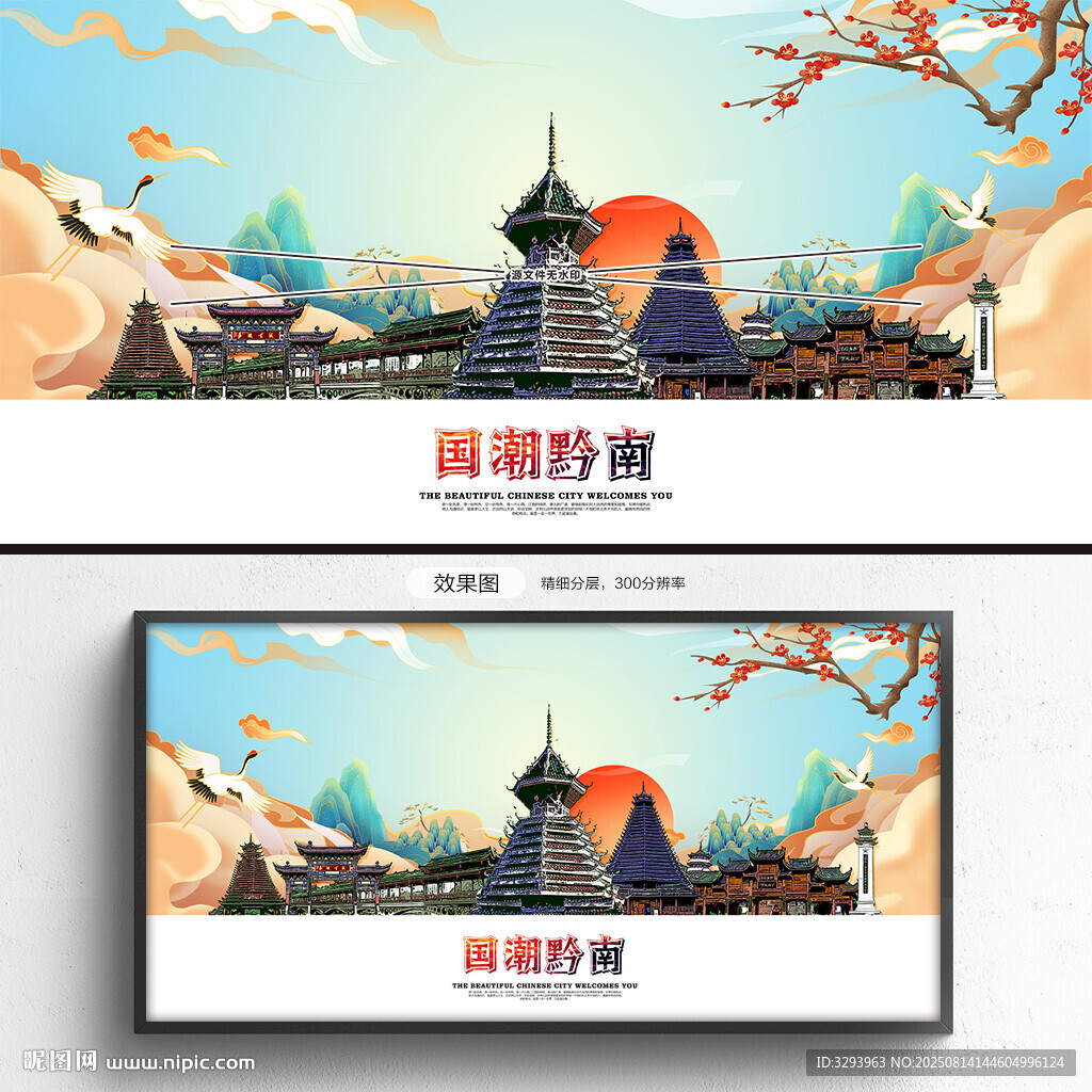 国潮黔南