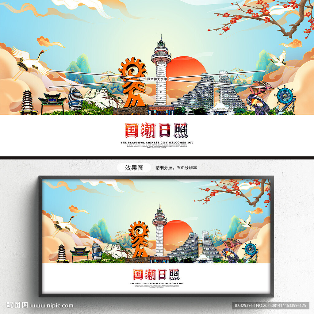 国潮日照