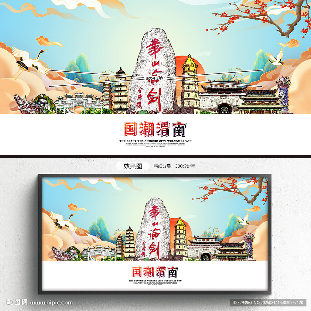 国潮渭南