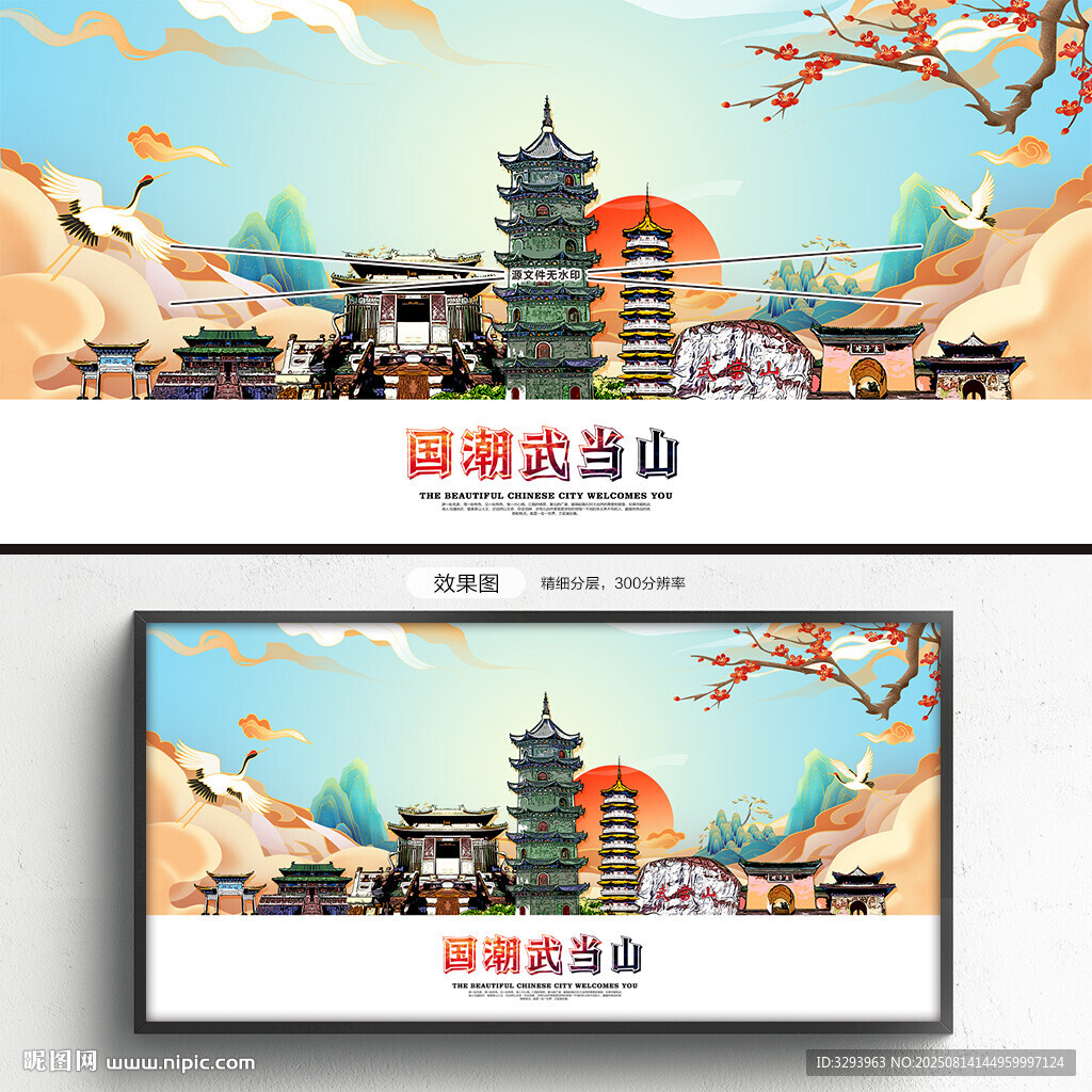 国潮武当山