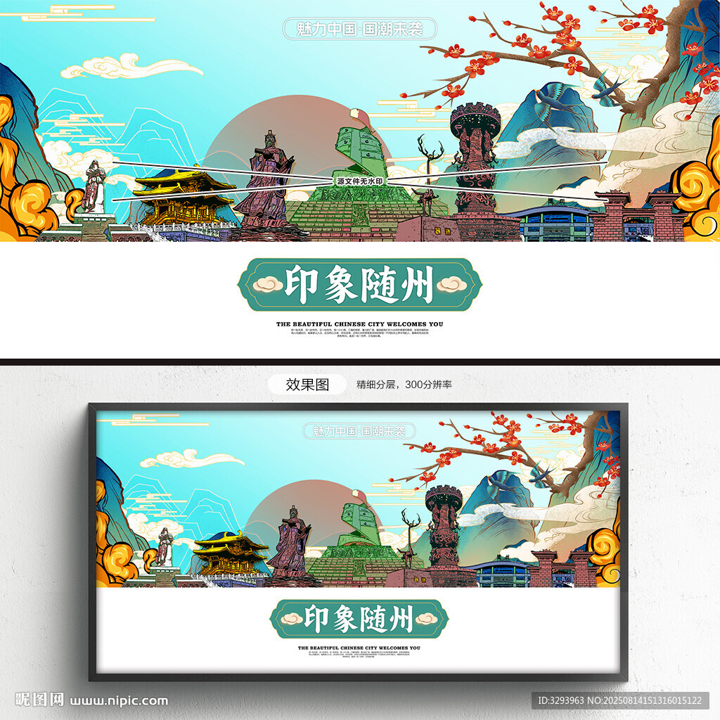 随州