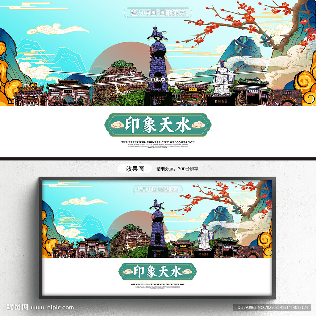 天水