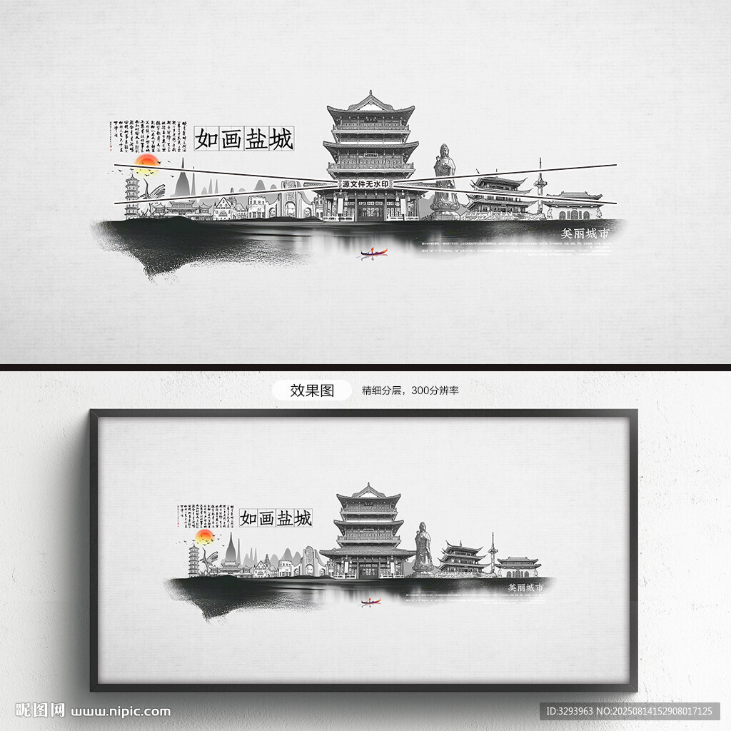 水墨盐城