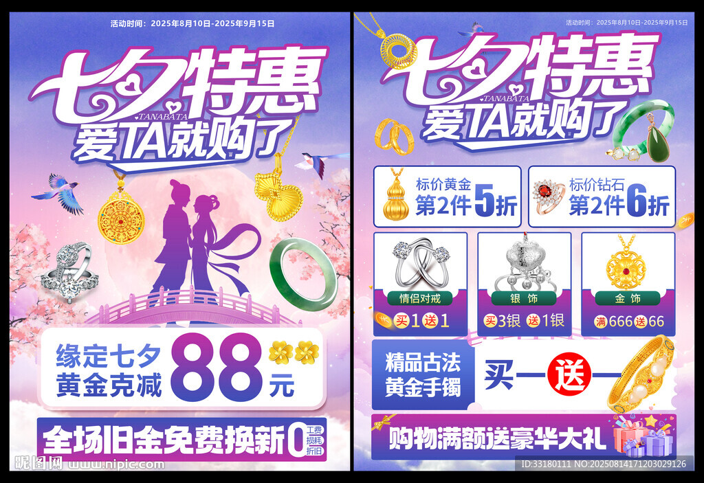七夕珠宝黄金促销单页