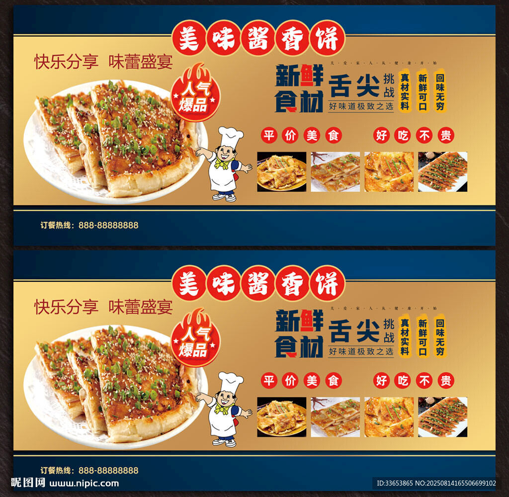 酱香饼展板
