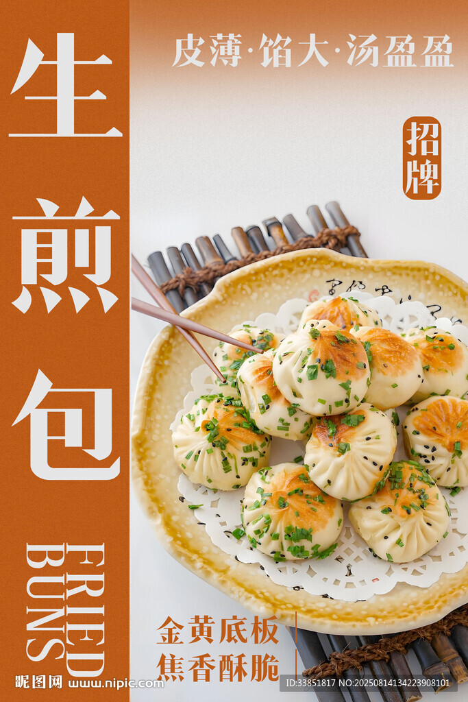  生煎包 