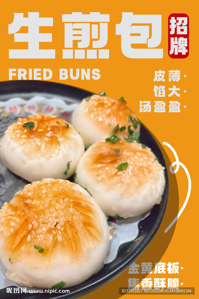  生煎包 