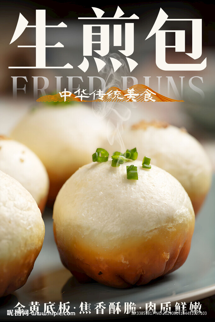  生煎包 