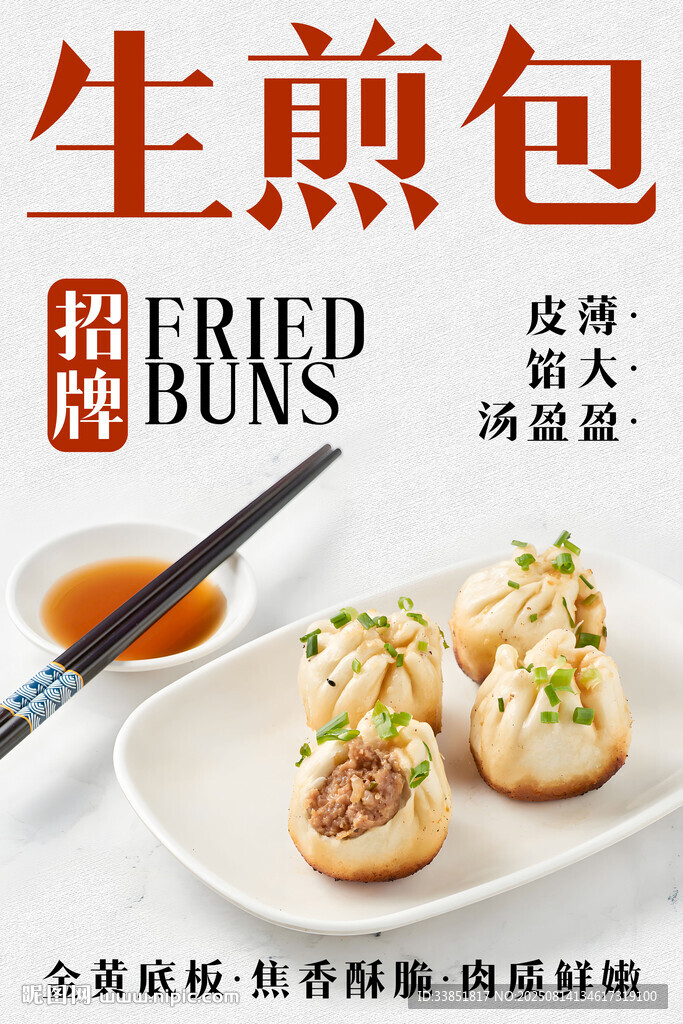  生煎包 