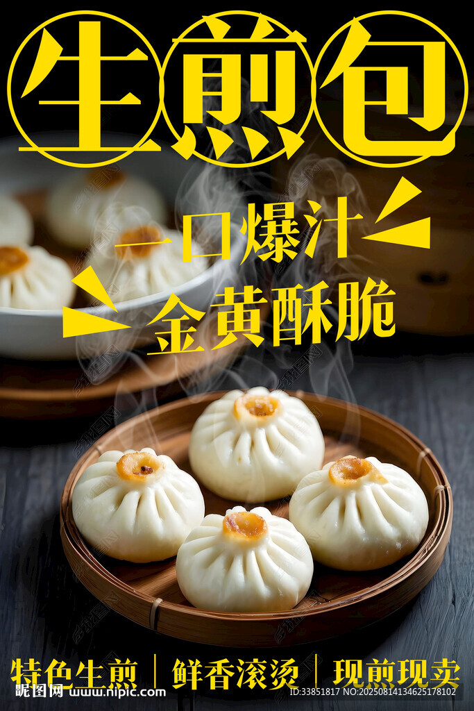  生煎包 
