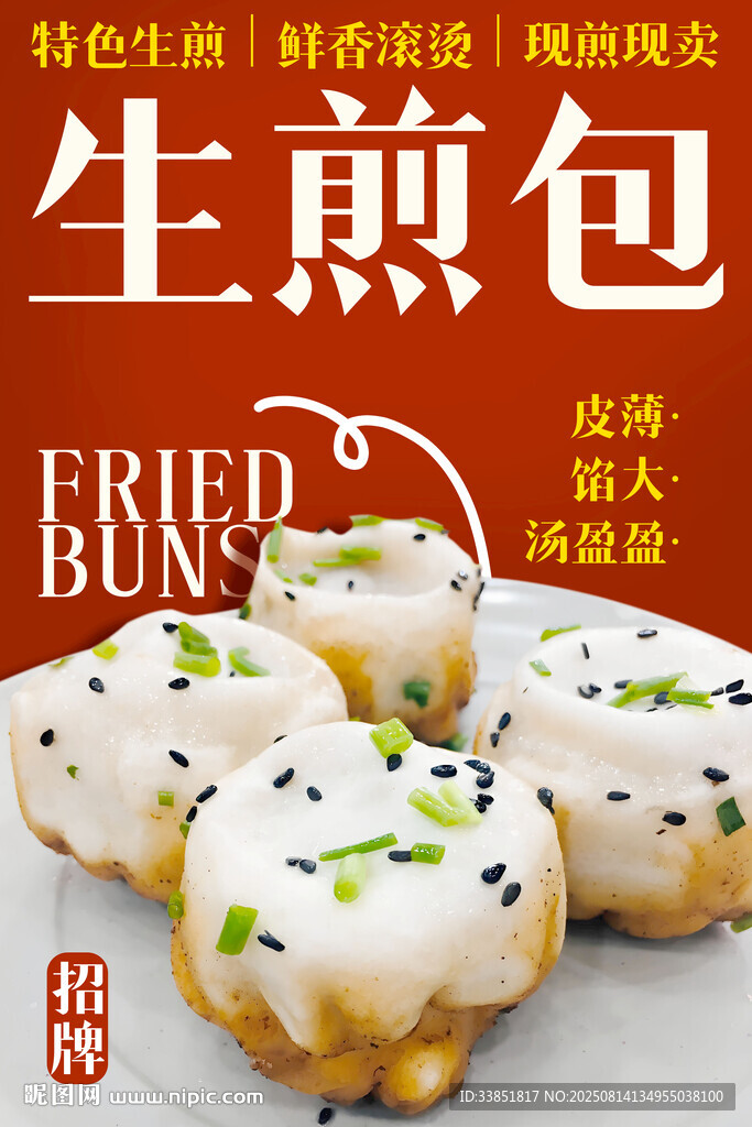  生煎包 