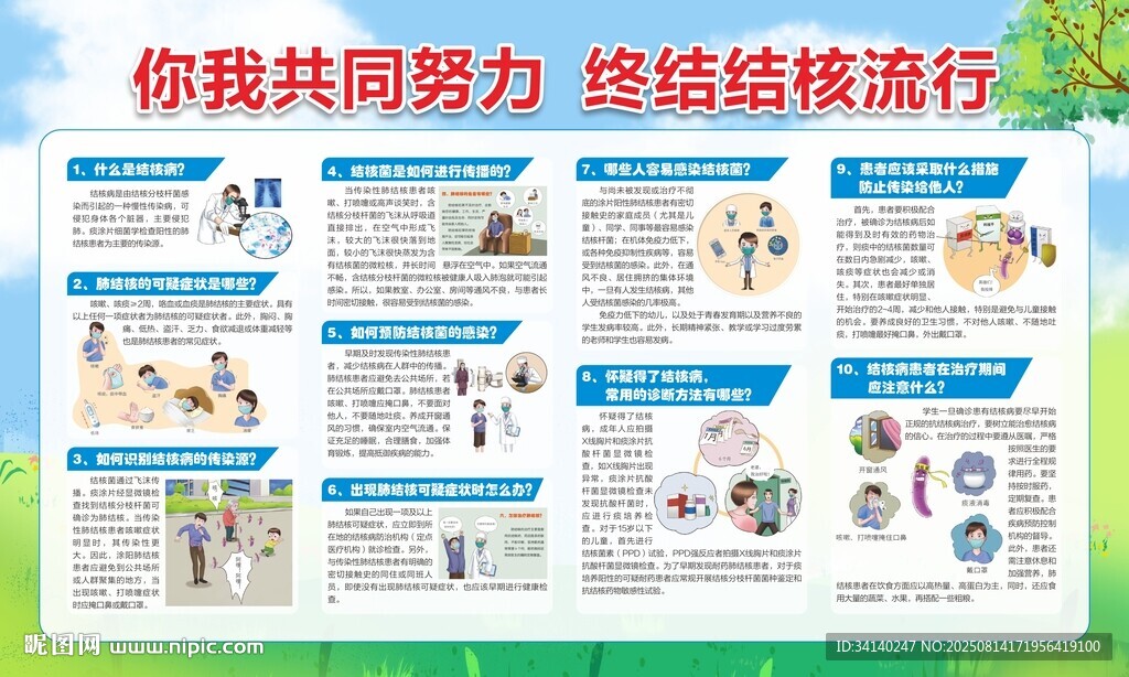 防治结核病