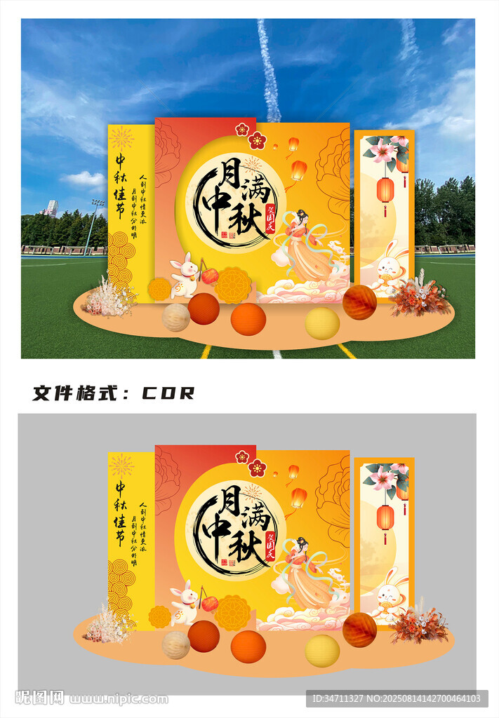 月满中秋