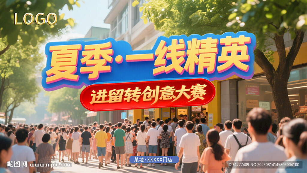 门店进人创意大赛