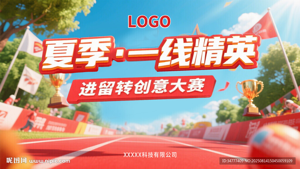 夏季一线精英创新大赛