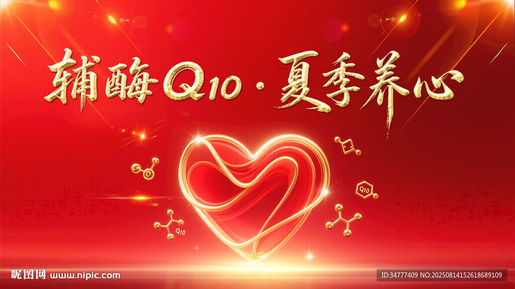 辅酶Q10夏季养心背景