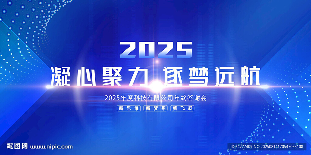 2025 凝心聚力  逐梦远航