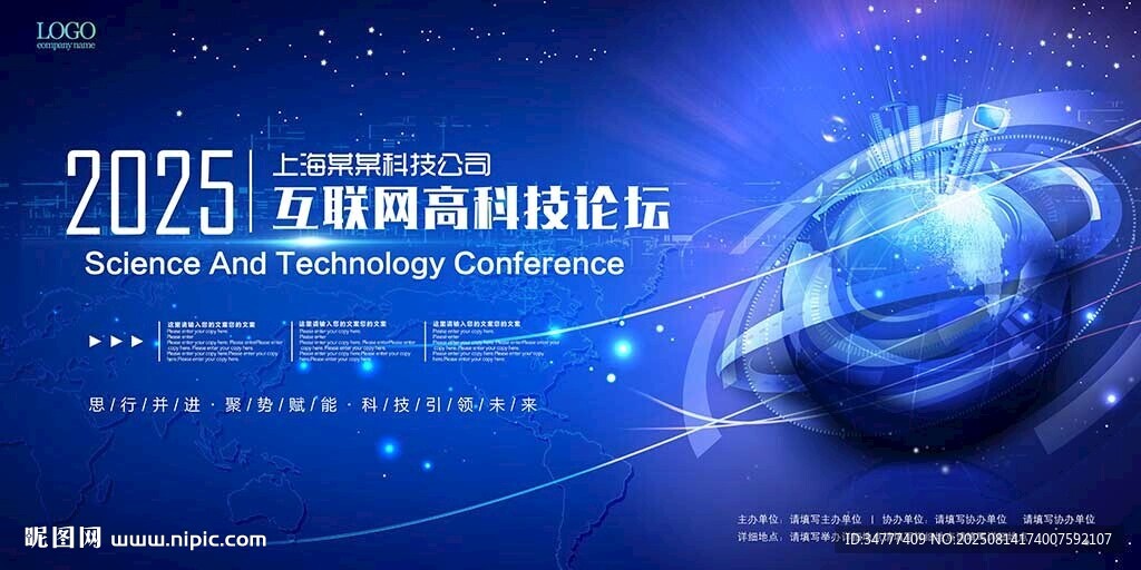 2025互联网高科技论坛