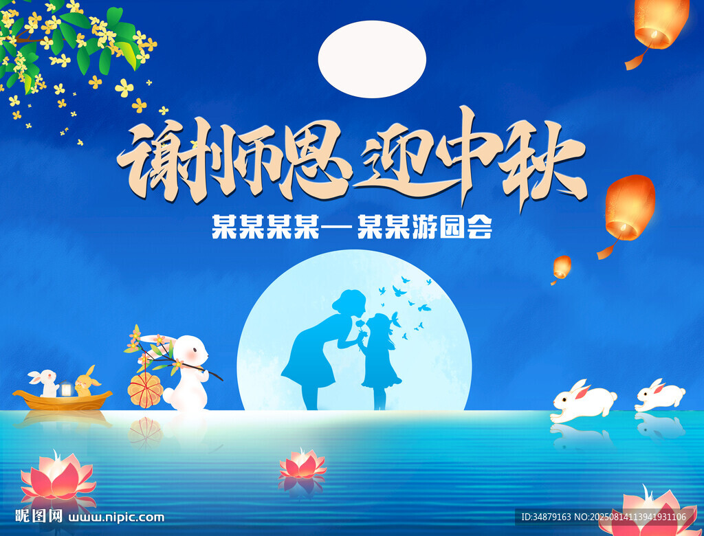 谢师恩迎中秋活动海报