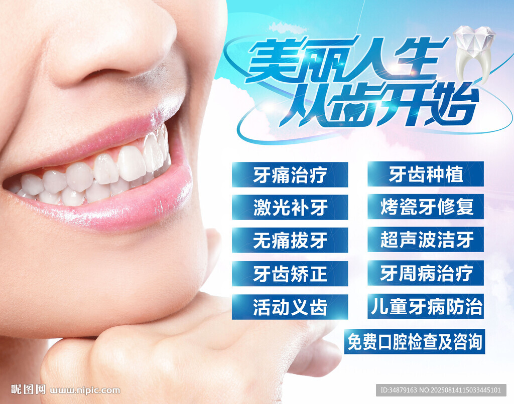 美丽人生从齿开始