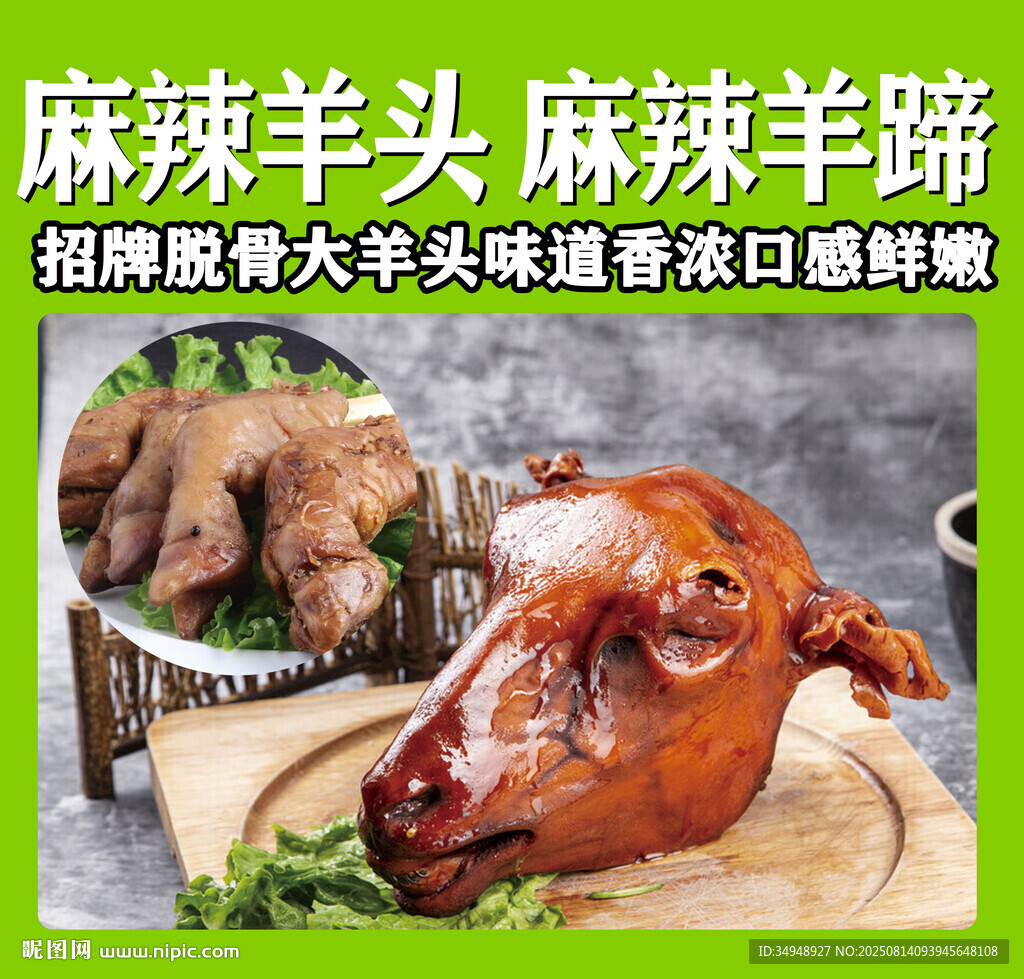 麻辣羊头羊蹄