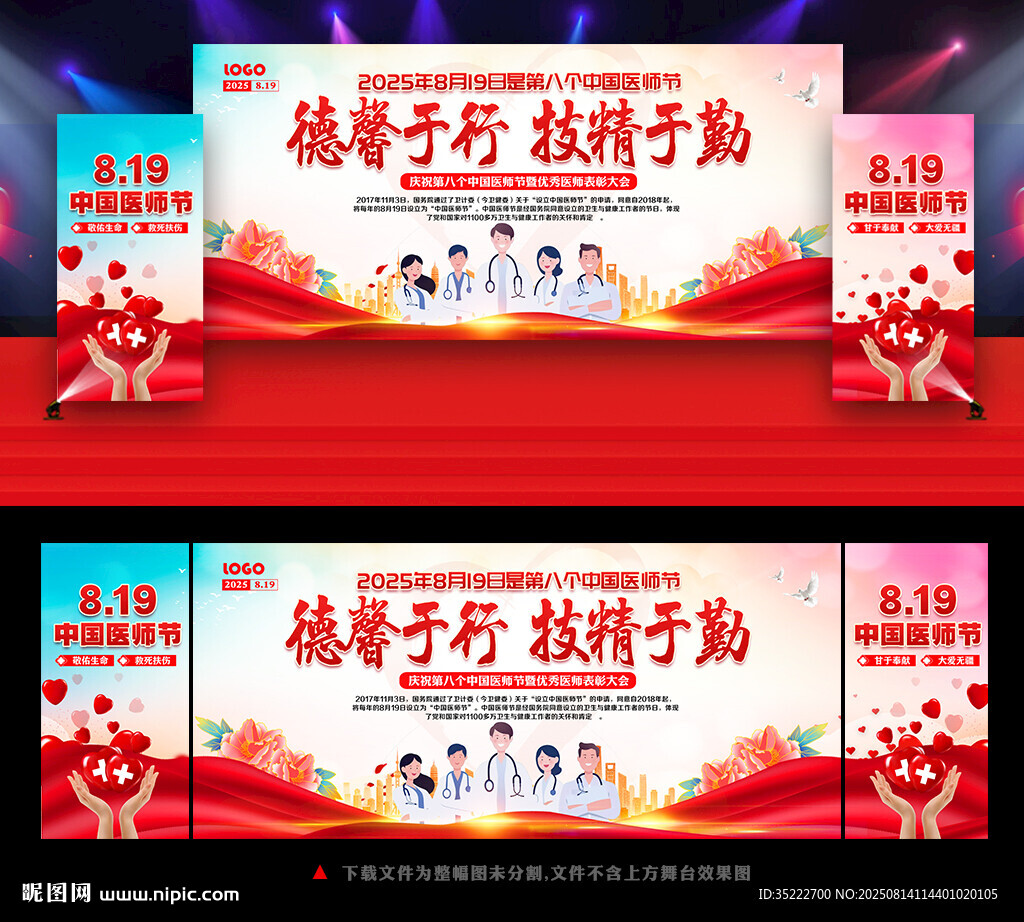 2025中国医师节活动舞台背景