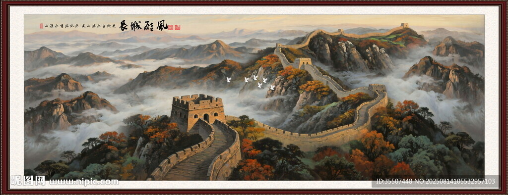 国画长城