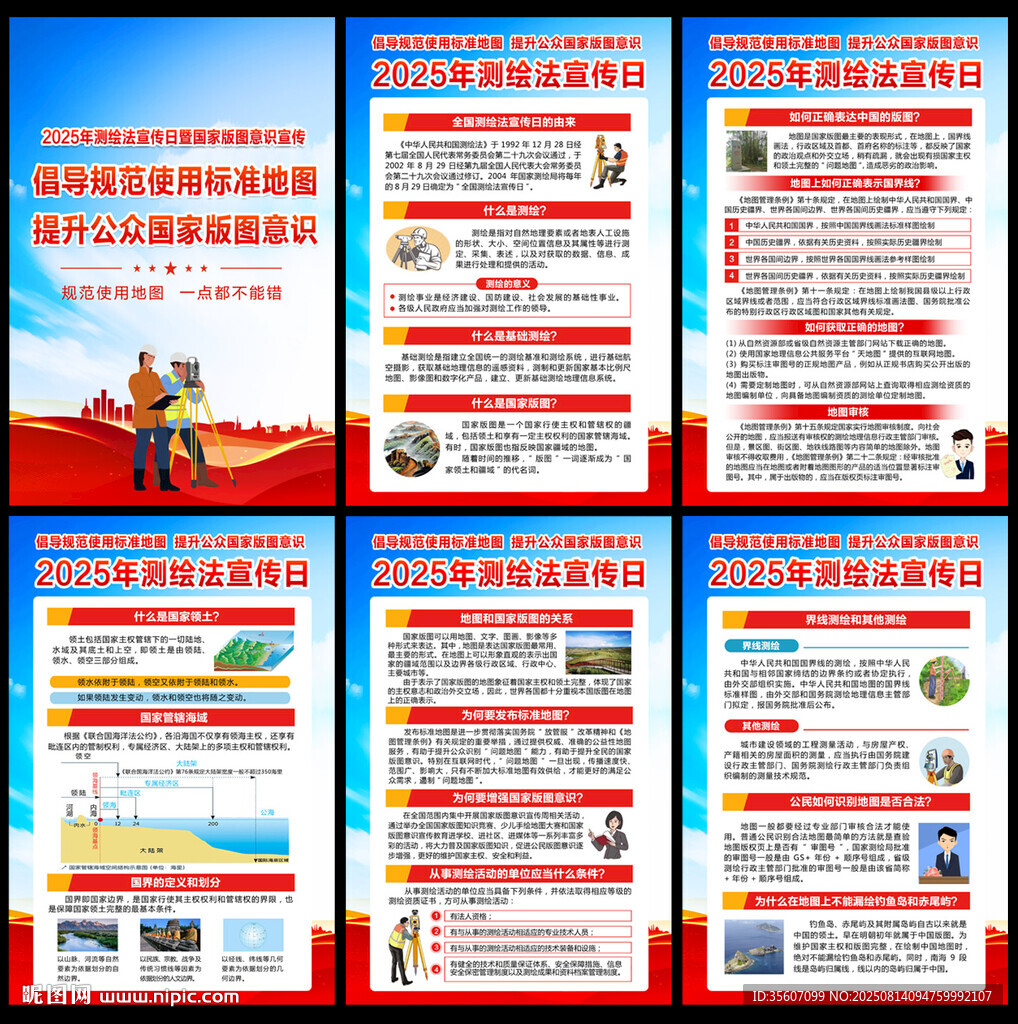 2025年全国测绘法宣传日海报