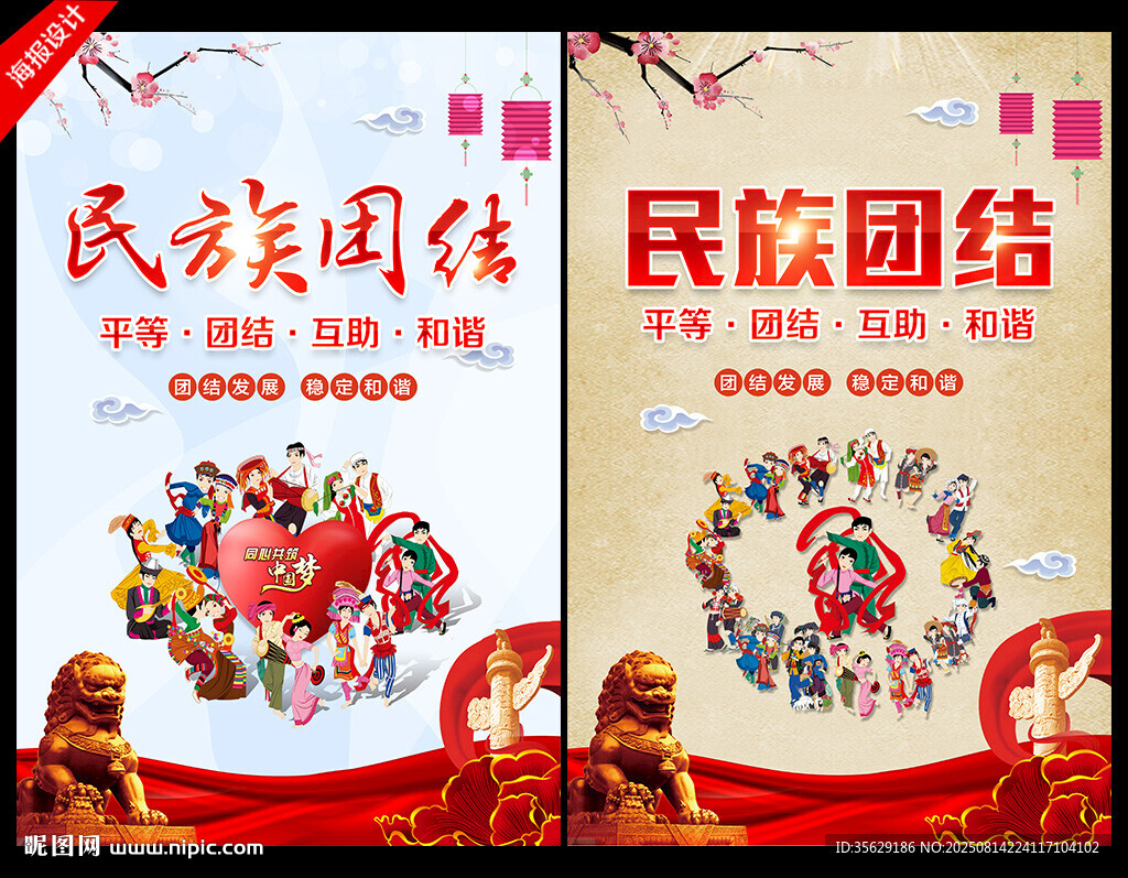 民族团结