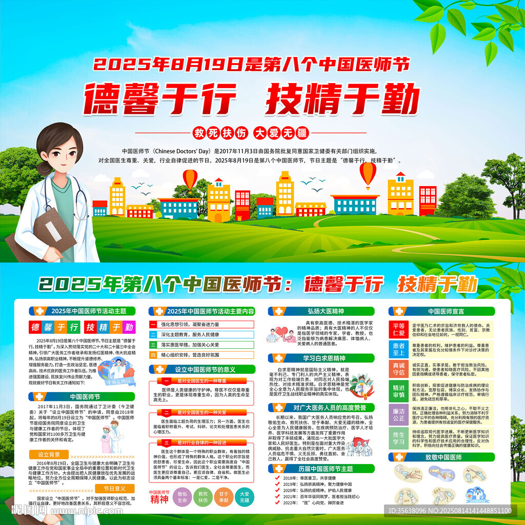 中国医师节