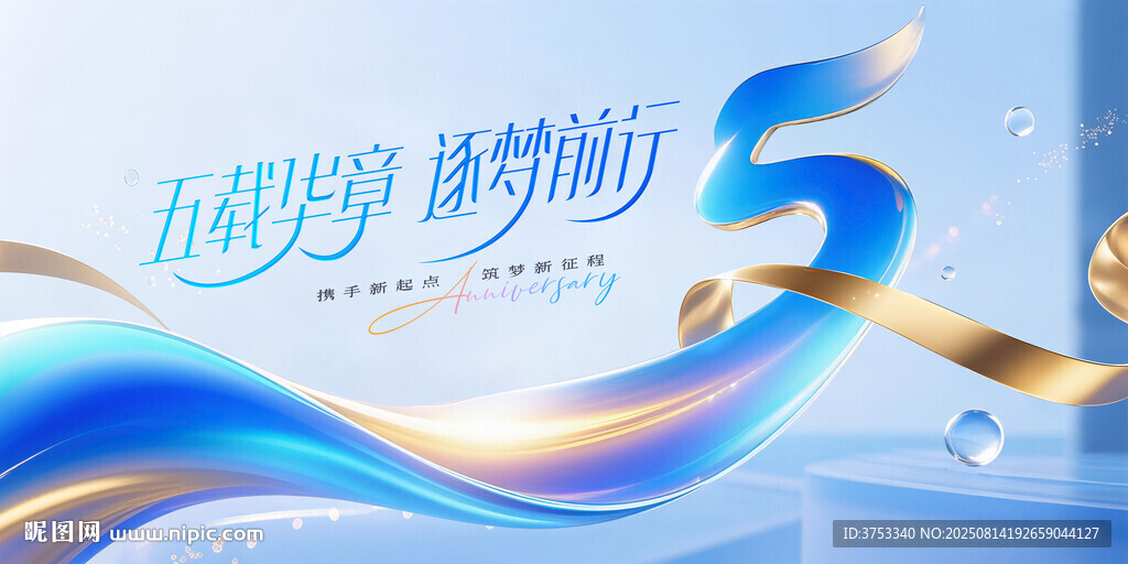 5周年庆活动主背景
