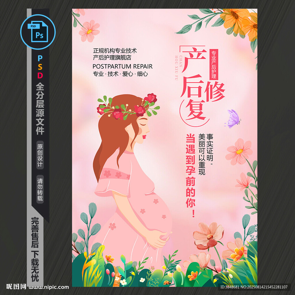 产后修复海报