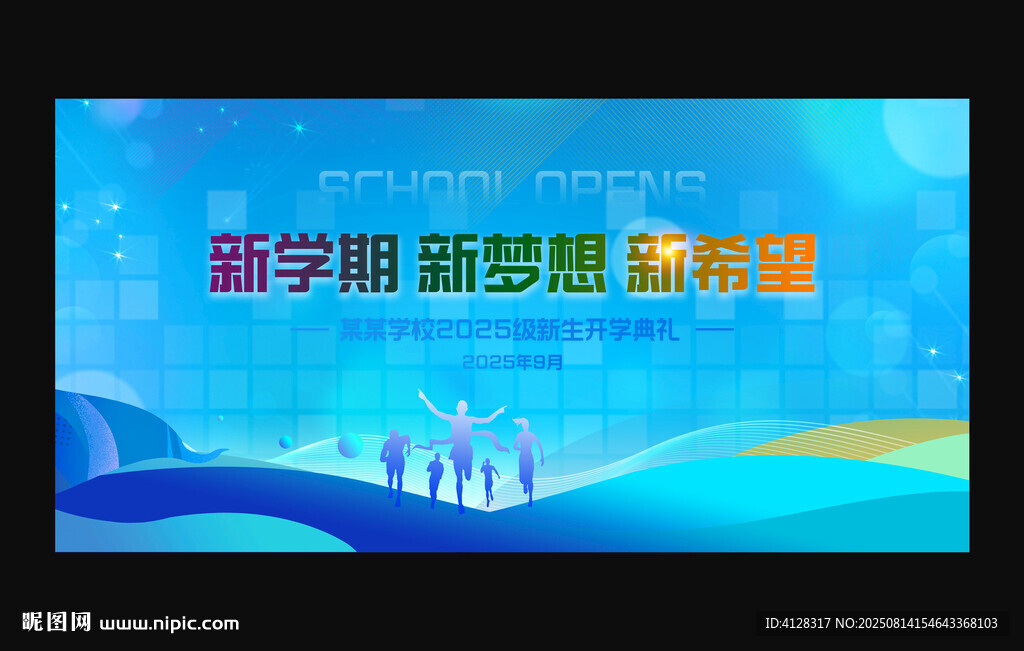 开学典礼