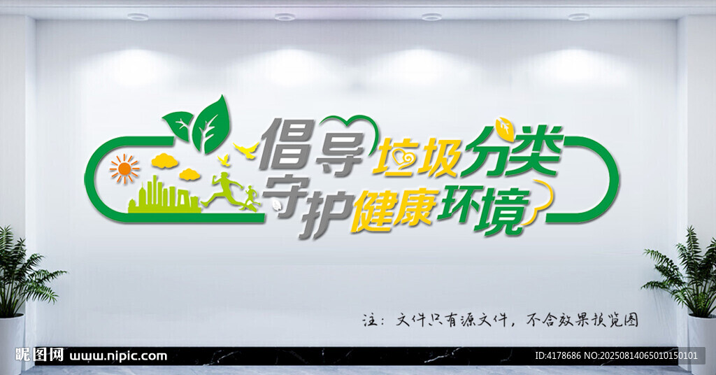倡导垃圾分类保护环境墙