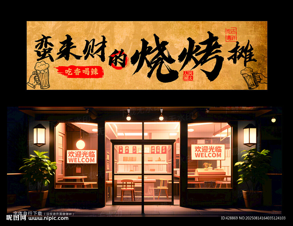 烧烤摊招牌