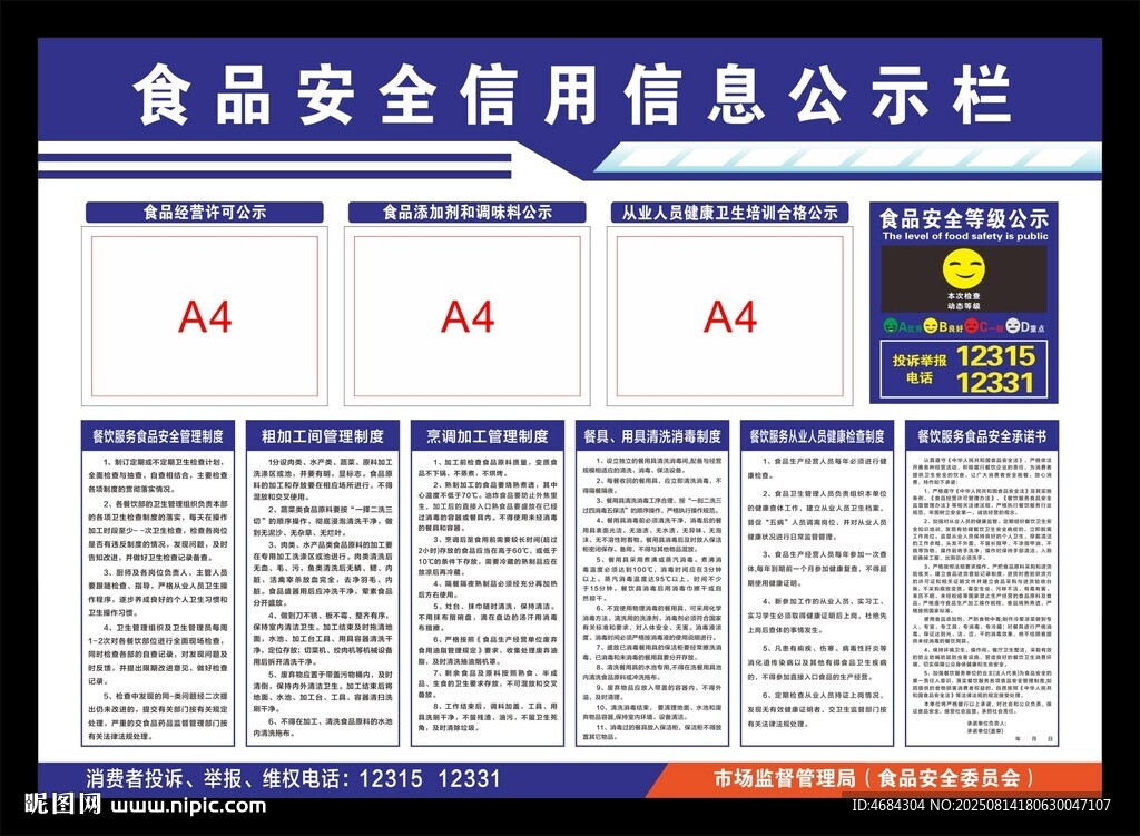 食品安全信息公示栏