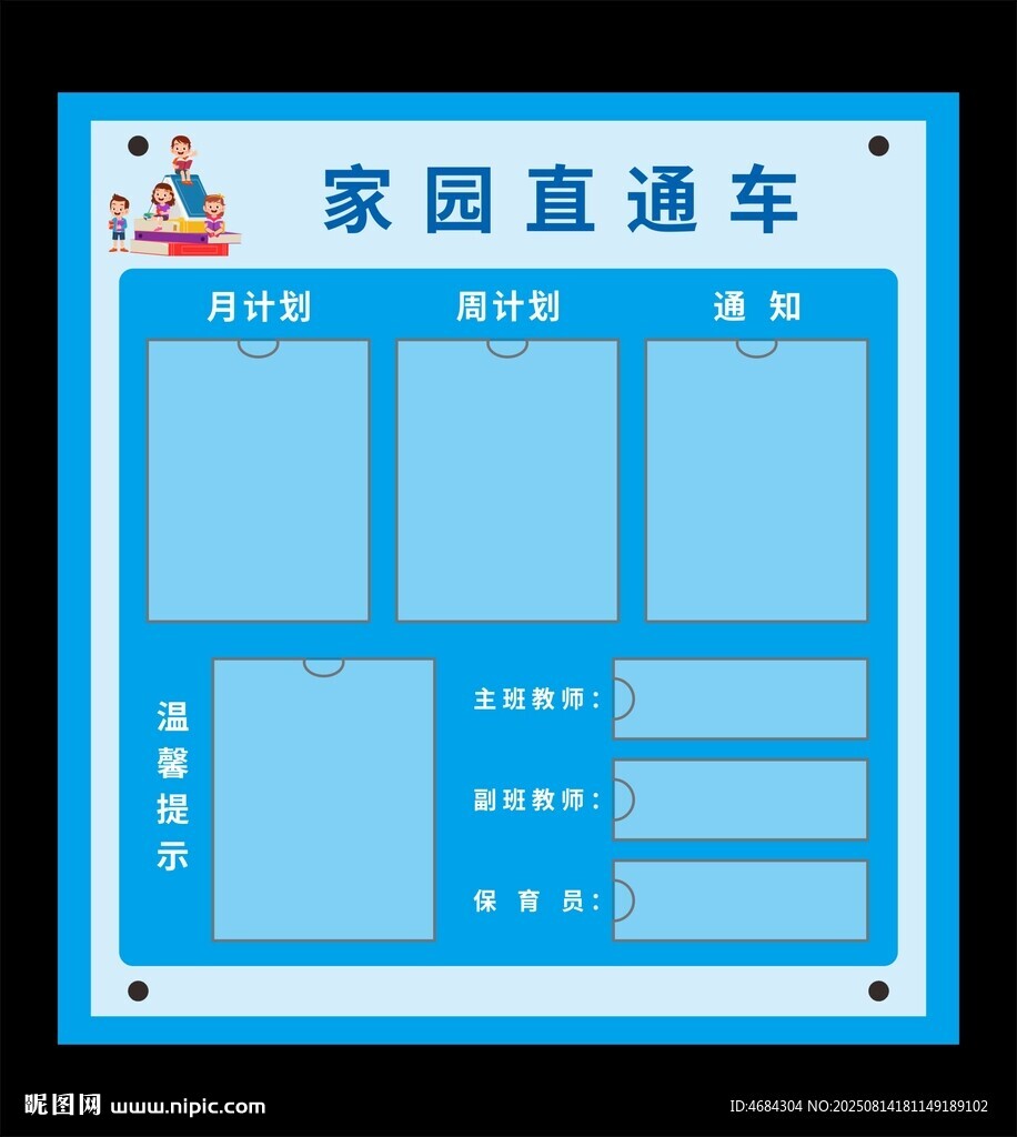 家园直通车公告栏
