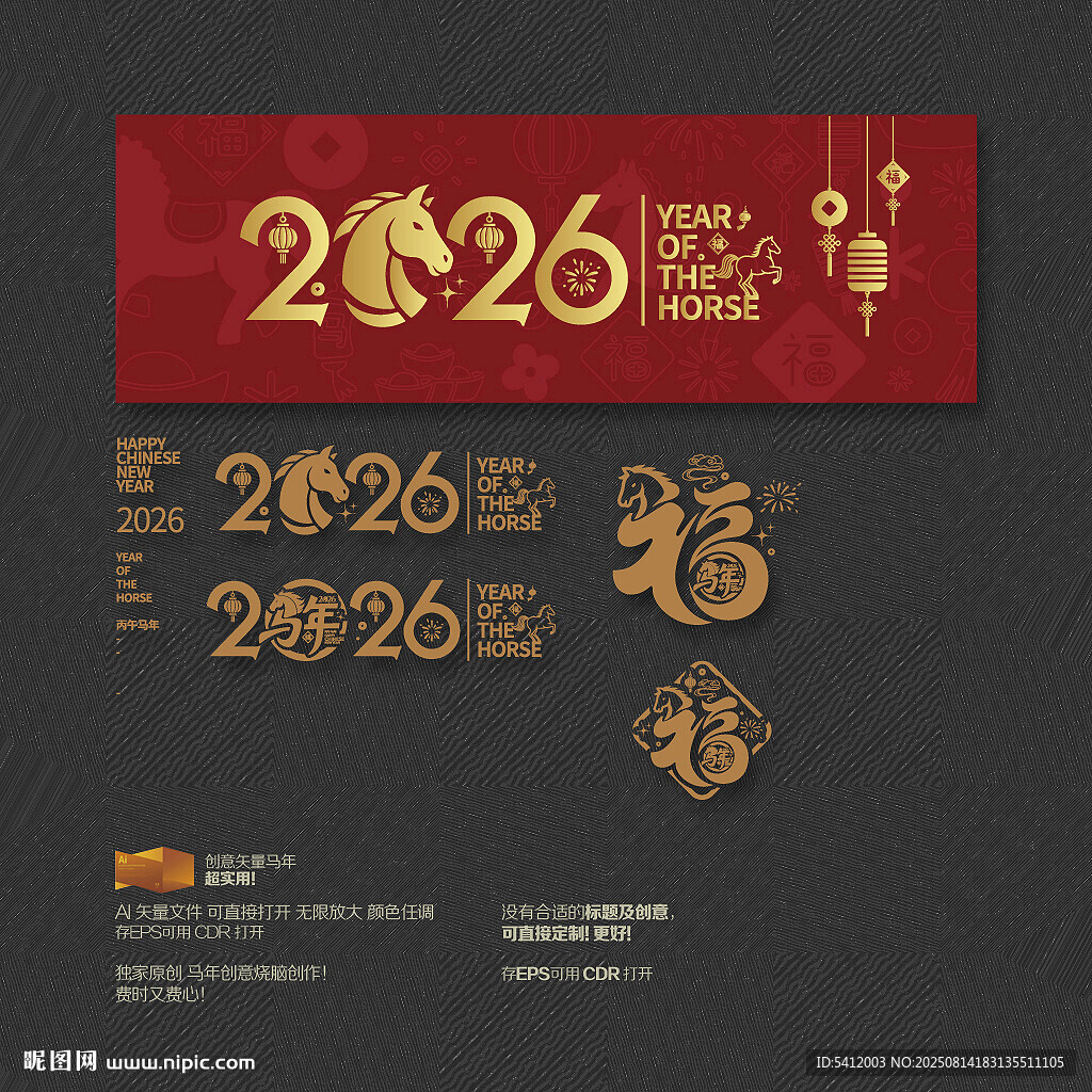 2026马年 福字
