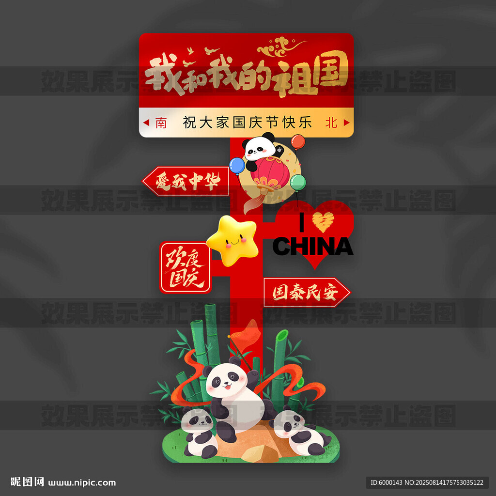 国庆节立牌