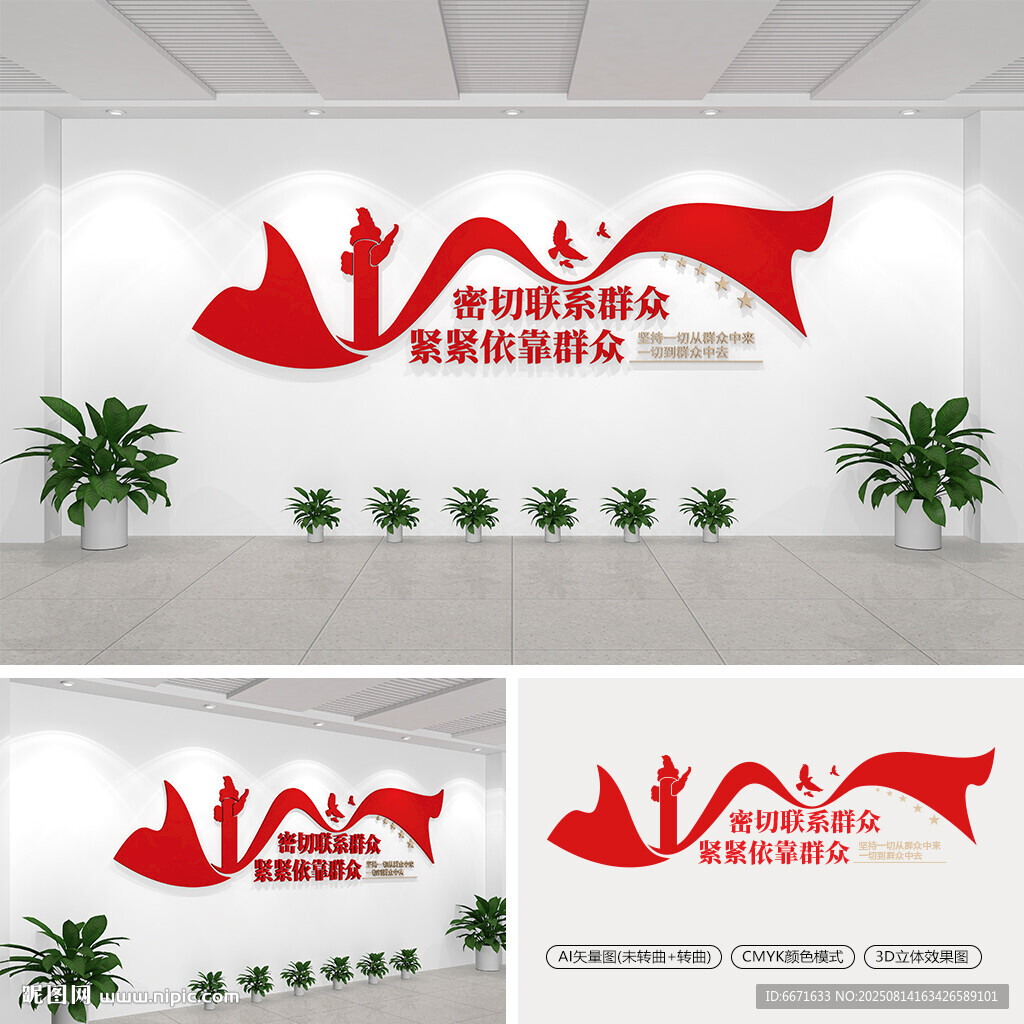 密切联系群众紧紧依靠群众文化墙