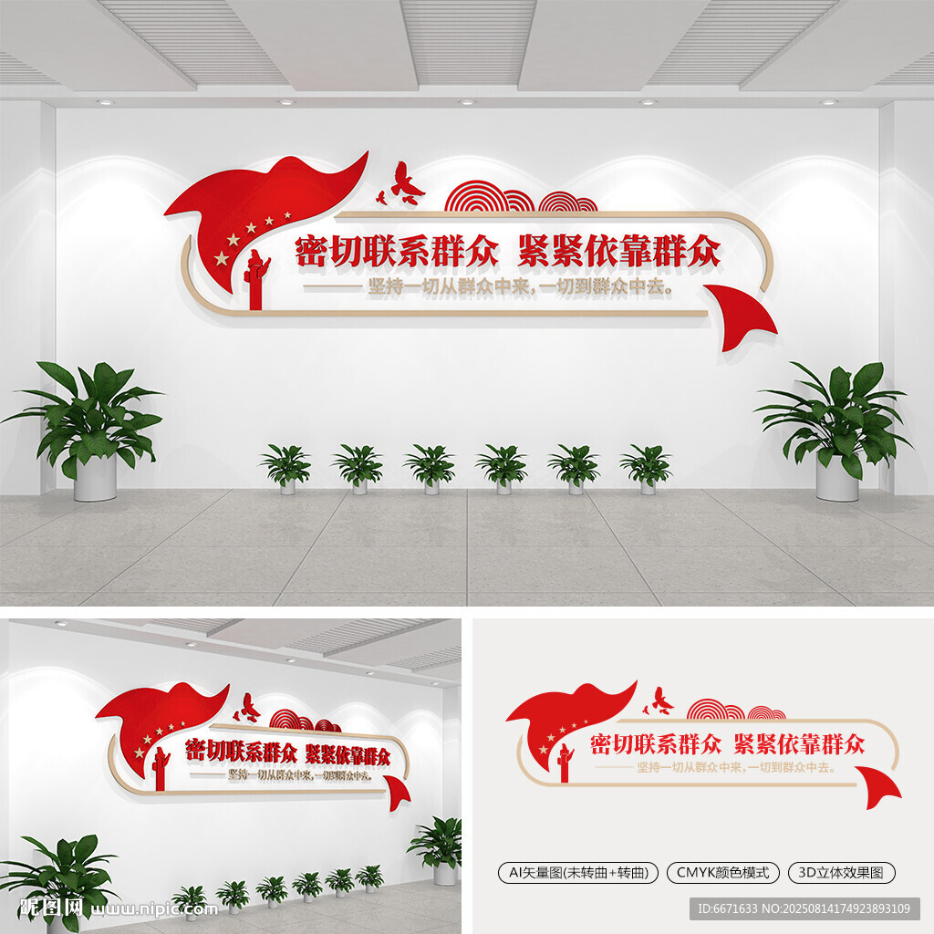 密切联系群众紧紧依靠群众文化墙