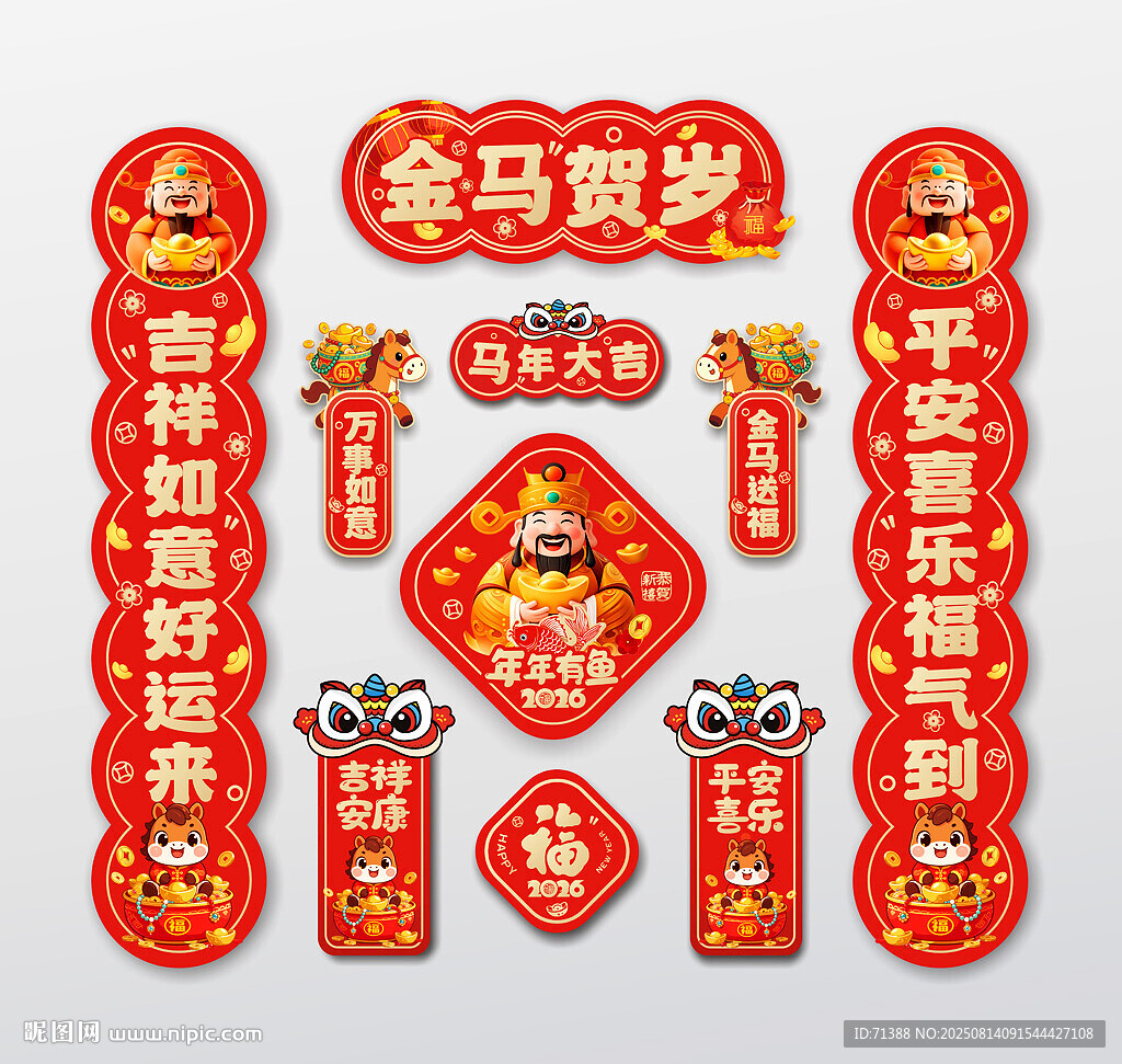 2026马年春联对联福字冰箱贴