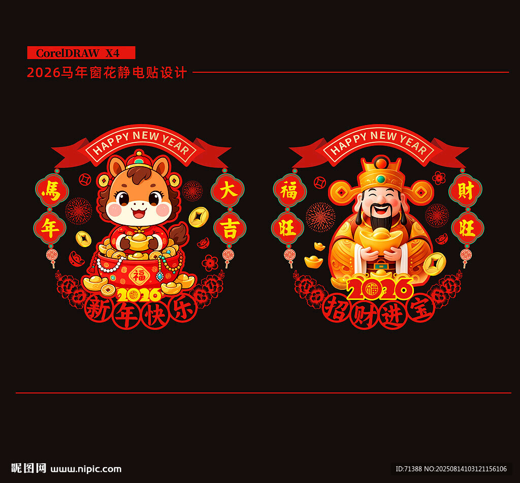2026马年窗花剪纸窗贴静电贴